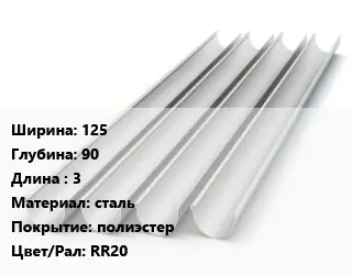 Желоб 125х90 L=3 сталь полиэстер RR20